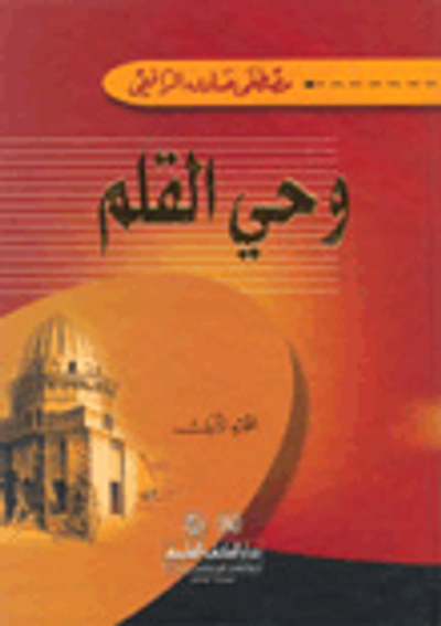 غلاف كتاب وحي القلم (الجزء الأول)