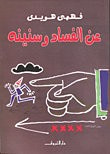 غلاف كتاب عن الفساد وسنينه