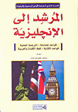 غلاف كتاب المرشد إلى الإنجليزية