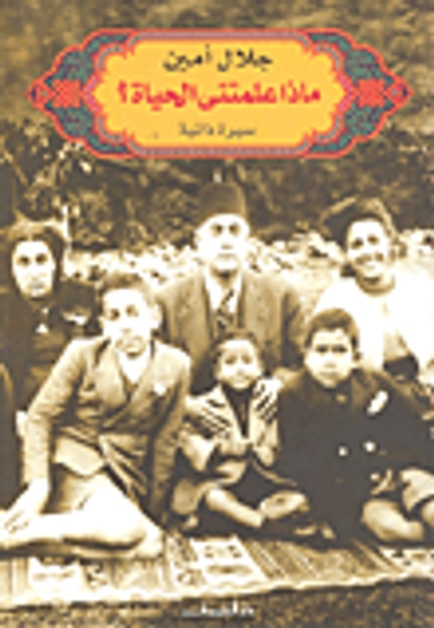 غلاف كتاب ماذا علمتنى الحياة؟ سيرة ذايتة