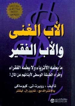 غلاف كتاب الأب الغني والأب الفقير