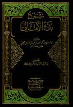 غلاف كتاب شرح بدء الأمالي - للرازي