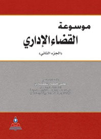 غلاف كتاب موسوعة القضاء الإداري 1-2 جزئين