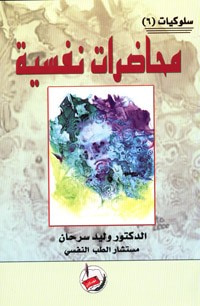 غلاف كتاب سلوكيات (6) محاضرات نفسية