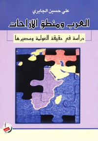 غلاف كتاب العرب ومنطق الإزاحات دراسة في حقيقة العولمة ومصيرها