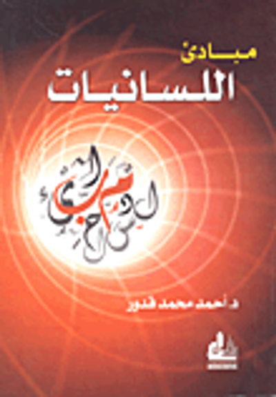 غلاف كتاب مبادئ اللسانيات