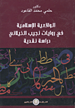 غلاف كتاب الواقعية الإسلامية في روايات نجيب الكيلاني "دراسة نقدية"