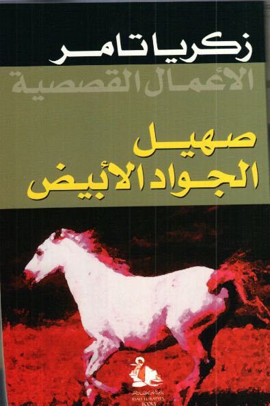 غلاف كتاب صهيل الجواد الأبيض