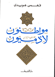 غلاف كتاب مواطنون لا ذميون