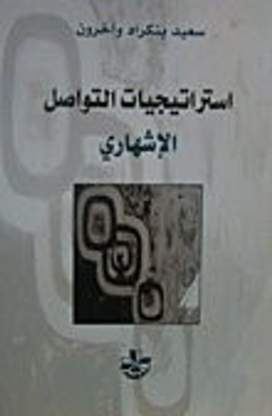 غلاف كتاب إستراتيجيات التواصل الإشهاري