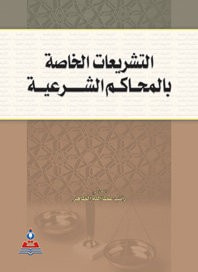 غلاف كتاب التشريعات الخاصة بالمحاكم الشرعية