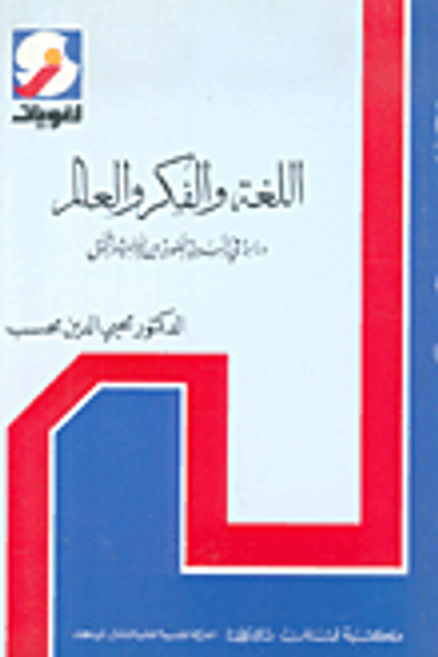 غلاف كتاب اللغة والفكر والعالم