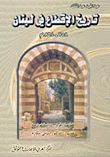 غلاف كتاب تاريخ الاقطاع في لبنان 758-1864م اقطاعية الجرد.. دراسة نموذجية