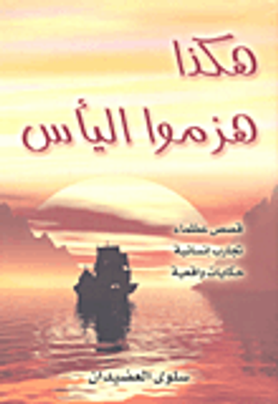 غلاف كتاب هكذا هزموا اليأس