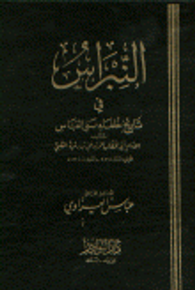 غلاف كتاب النبراس في تاريخ خلفاء بني العباس