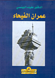 غلاف كتاب عمران الفيحاء