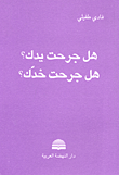 غلاف كتاب هل جرحت يدك؟ هل جرحت خدك؟