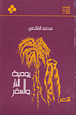 غلاف كتاب يومية النار والسفر
