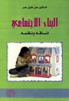 غلاف كتاب البناء الاجتماعي انساقه ونظمه