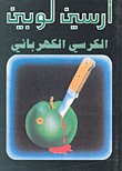 غلاف كتاب الكرسي الكهربائي