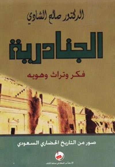 غلاف كتاب الجنادرية فكر وتراث وهوية صور من التاريخ الحضاري السعودي