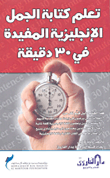 غلاف كتاب تعلم كتابة الجمل الإنجليزية المفيدة في 30 دقيقة