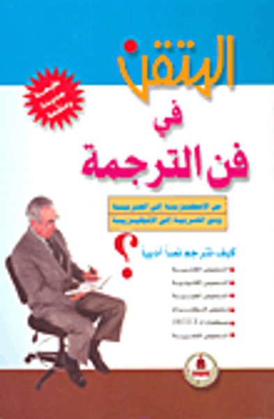 غلاف كتاب المتقن في فن الترجمة من الإنجليزية إلى العربية ومن العربية إلى الإنجليزية