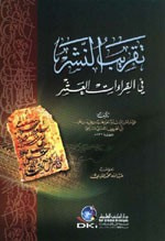 غلاف كتاب تقريب النشر في القراءات العشر