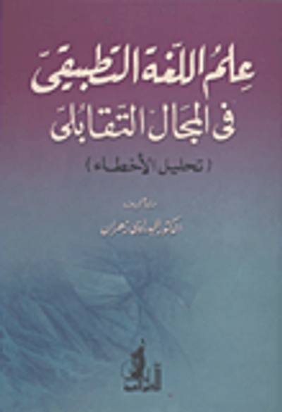 غلاف كتاب علم اللغة التطبيقى فى المجال التقابلى (تحليل الأخطاء)