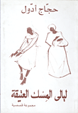 غلاف كتاب ليالي المسك العتيقة