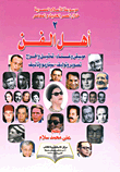 غلاف كتاب أهل الفن موسيقى وغناء-  تمثيل وإخراج تصوير وتوليف - سيناريون وتأليف
