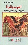 غلاف كتاب العرب والمرأة حفرية في الاسطير المخيم