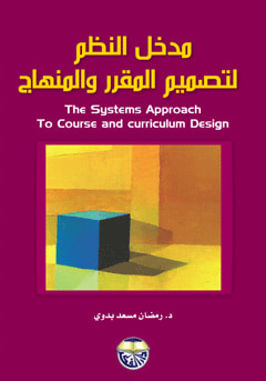 غلاف كتاب مدخل النظم لتصميم المقرر والمنهاج