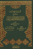 غلاف كتاب تهذيب وإغناء شرح قطر الندى وبل الصدى