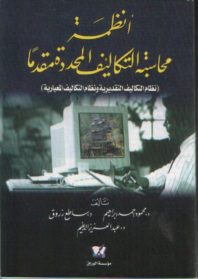 غلاف كتاب أنظمة محاسبة التكاليف المحددة مقدما