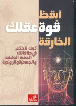 غلاف كتاب أيقظ قوة عقلك الخارقة كيف تتحكم في طاقاتك الخفية الذهنية والجسمية والروحية