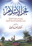 غلاف كتاب فجر الإسلام "يبحث عن الحياة العقلية فى صدر الإسلام إلى آخر الدولة الأموية"