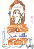 غلاف كتاب  مالك الحزين 
