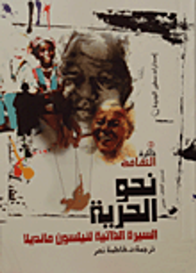 غلاف كتاب نحو الحرية "السيرة الذاتية لينلسون مانديلا"