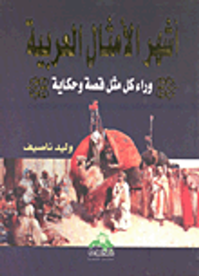 غلاف كتاب أشهر الأمثال العربية وراء كل مثل قصة وحكاية