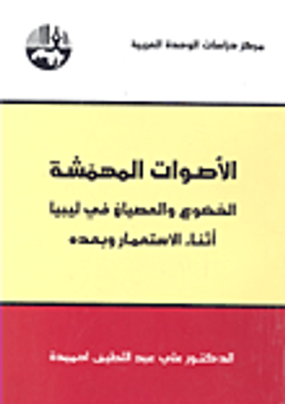 غلاف كتاب الأصوات المهمشة: الخضوع والعصيان في ليبيا أثناء الاستعمار وبعده