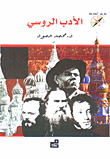 غلاف كتاب الأدب الروسي