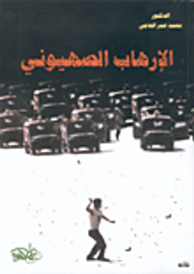 غلاف كتاب الإرهاب الصهيوني