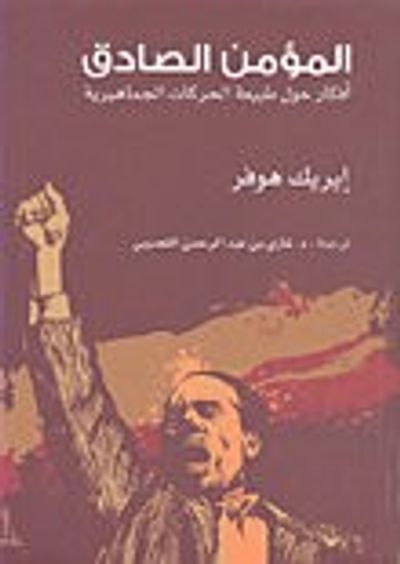 غلاف كتاب المؤمن الصادق – أفكار حول طبيعة الحركات الجماهيرية