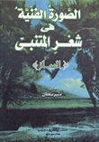 غلاف كتاب الصور الفنية في شعر المتنبي "المجاز"