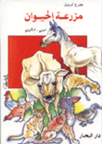 غلاف كتاب  مزرعة الحيوان 