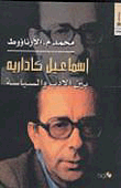 غلاف كتاب إسماعيل كاداريه بين الأدب والسياسة