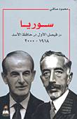 غلاف كتاب سوريا من فيصل الأول إلى حافظ الأسد 1918-2000