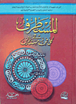 غلاف كتاب المستطرف فى كل فن مستظرف