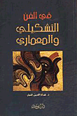غلاف كتاب في الفن التشكيلي والمعماري